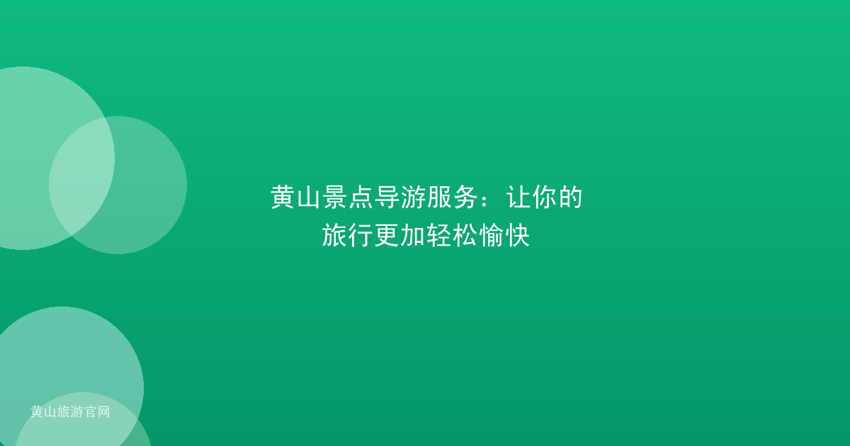 黄山景点导游服务：让你的旅行更加轻松愉快