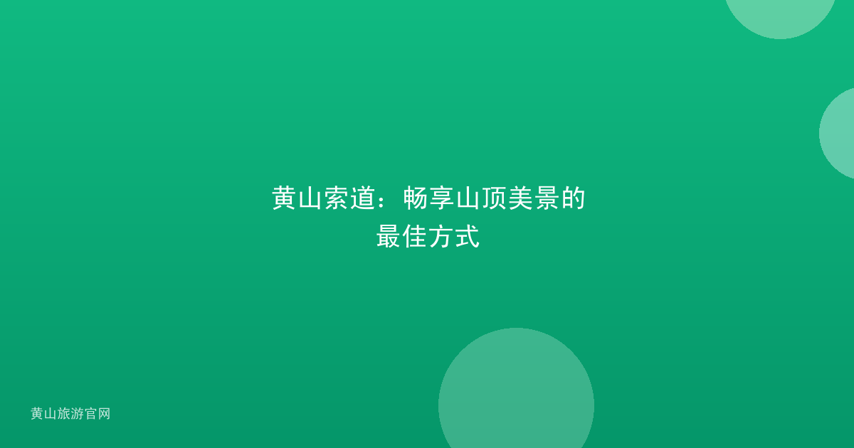黄山索道：畅享山顶美景的最佳方式