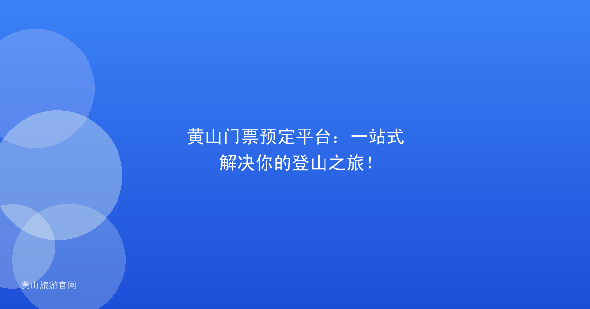 黄山门票预定平台：一站式解决你的登山之旅！