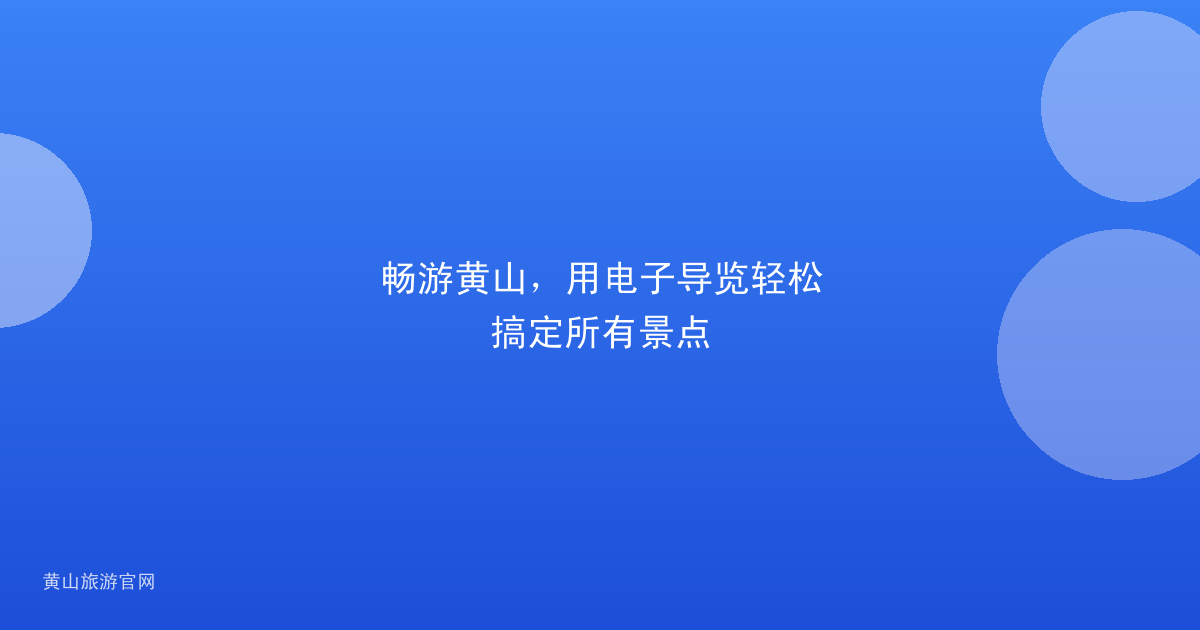 畅游黄山，用电子导览轻松搞定所有景点