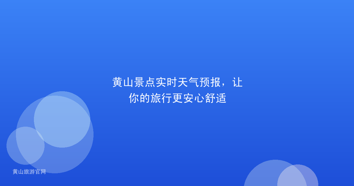 黄山景点实时天气预报，让你的旅行更安心舒适