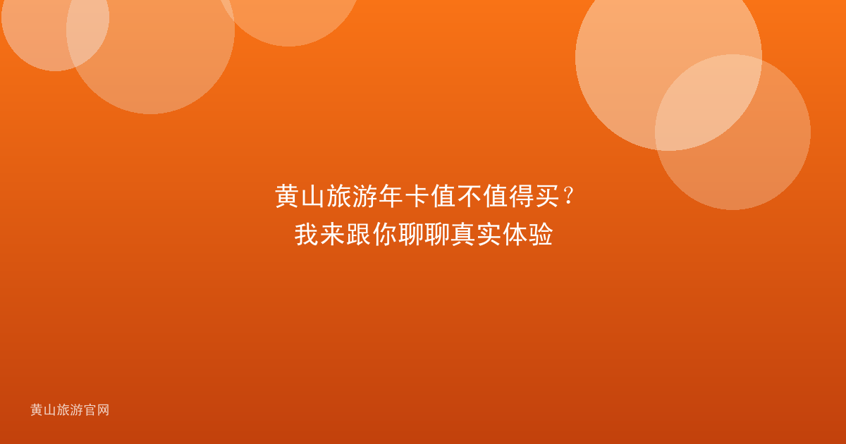 黄山旅游年卡值不值得买？我来跟你聊聊真实体验