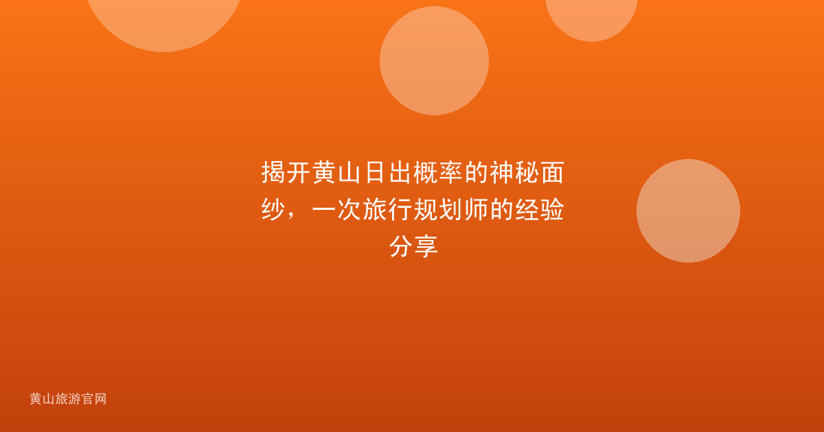 揭开黄山日出概率的神秘面纱，一次旅行规划师的经验分享