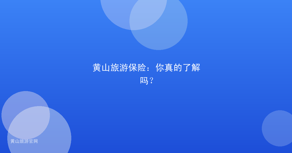 黄山旅游保险：你真的了解吗？