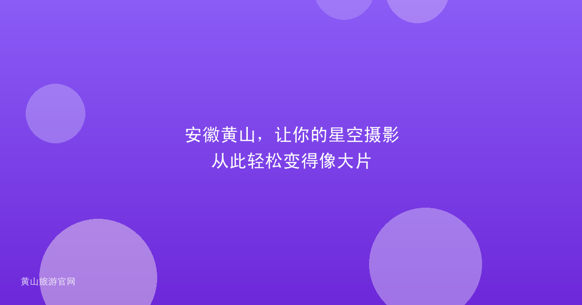 安徽黄山，让你的星空摄影从此轻松变得像大片