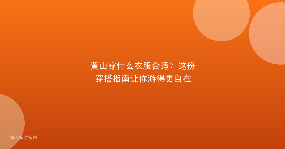 黄山穿什么衣服合适？这份穿搭指南让你游得更自在