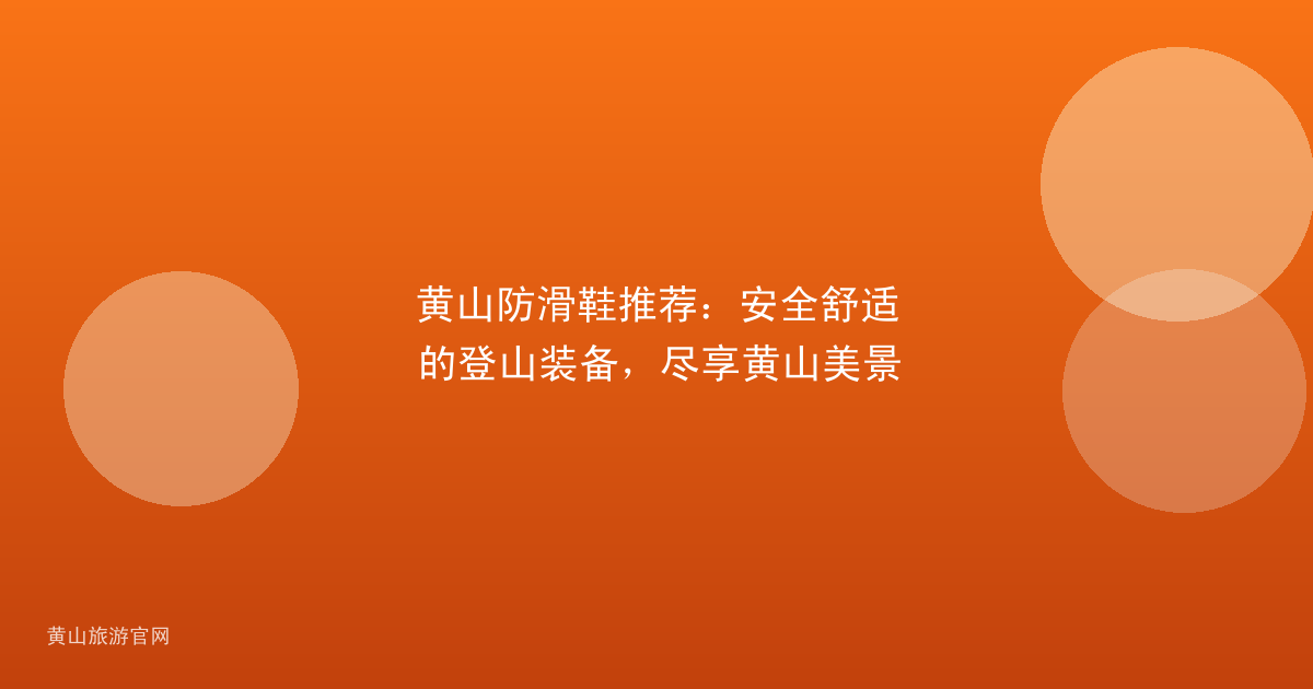 黄山防滑鞋推荐：安全舒适的登山装备，尽享黄山美景