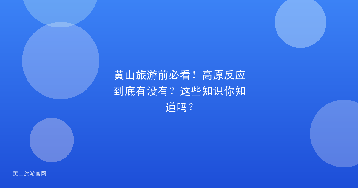 黄山旅游前必看！高原反应到底有没有？这些知识你知道吗？