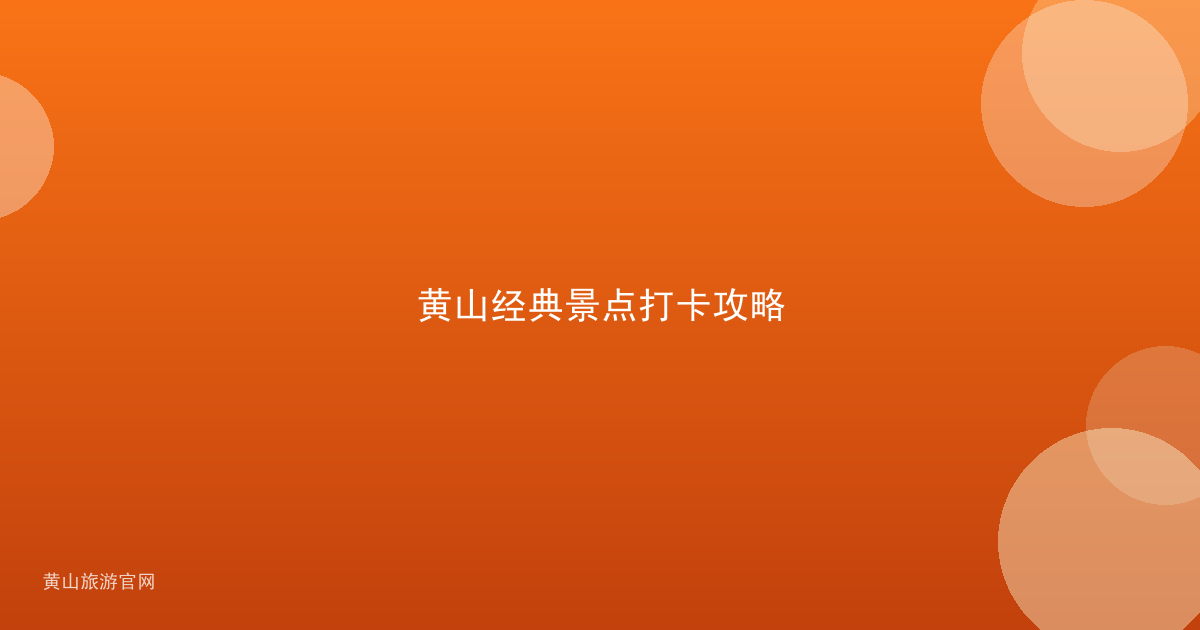 黄山经典景点打卡攻略
