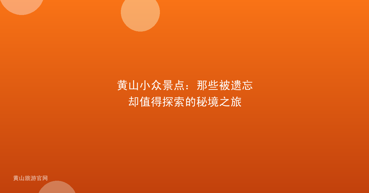 黄山小众景点：那些被遗忘却值得探索的秘境之旅