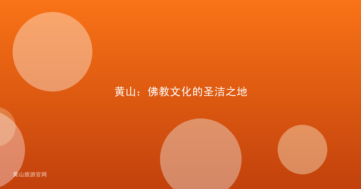 黄山：佛教文化的圣洁之地