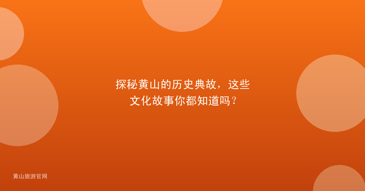 探秘黄山的历史典故，这些文化故事你都知道吗？