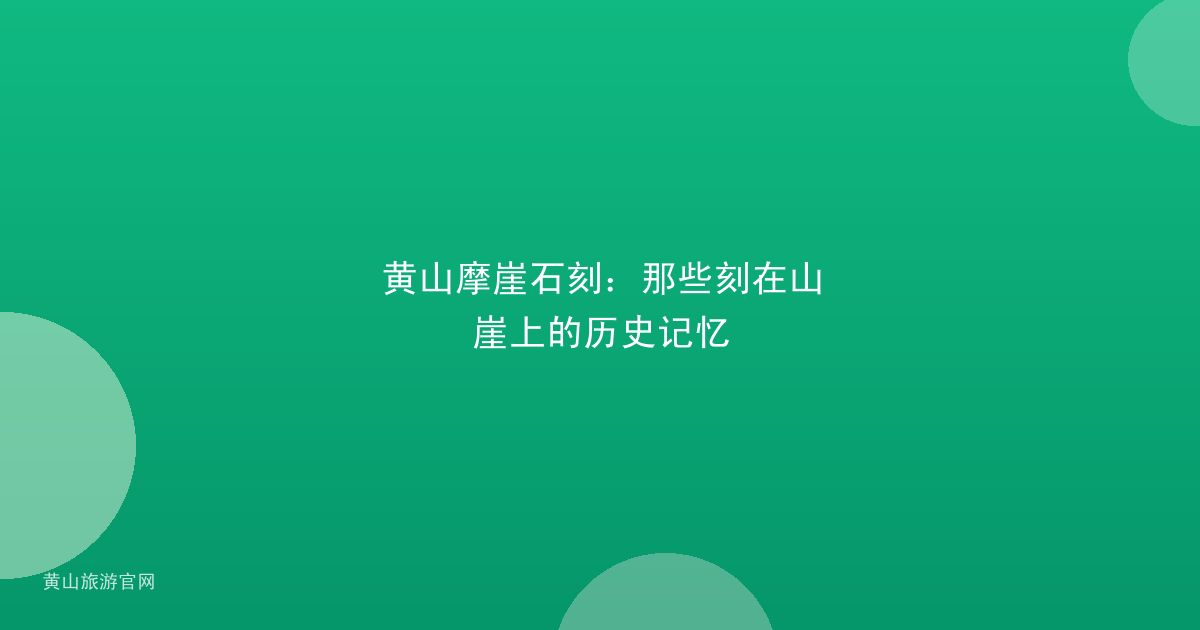 黄山摩崖石刻：那些刻在山崖上的历史记忆