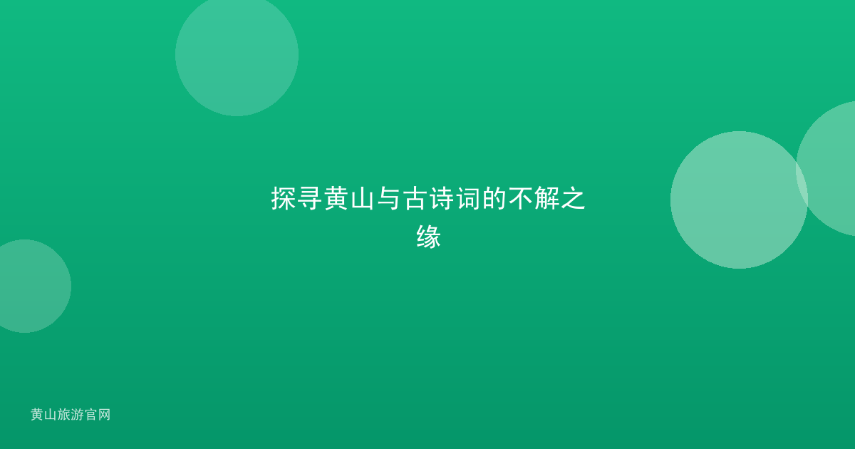 探寻黄山与古诗词的不解之缘