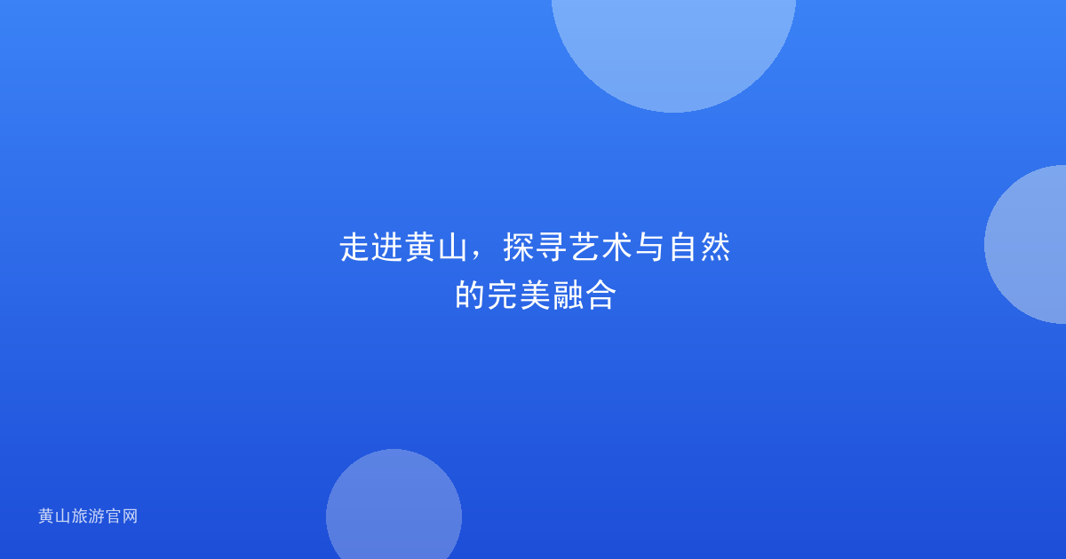 走进黄山，探寻艺术与自然的完美融合