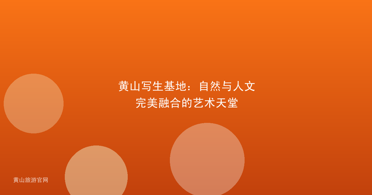 黄山写生基地：自然与人文完美融合的艺术天堂