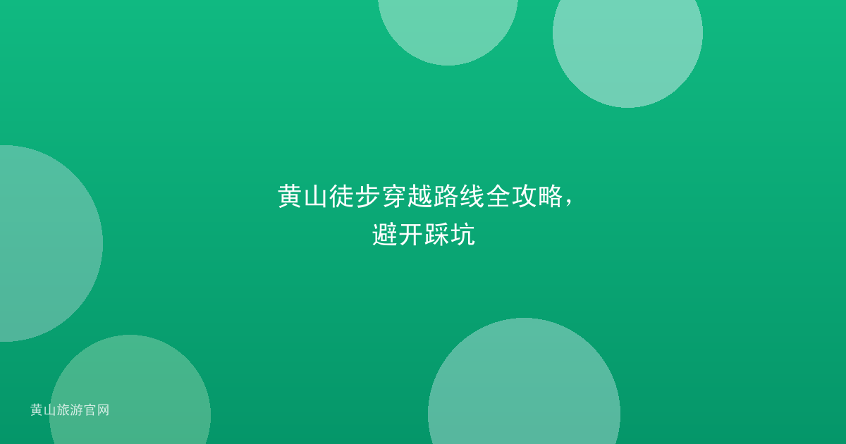 黄山徒步穿越路线全攻略，避开踩坑