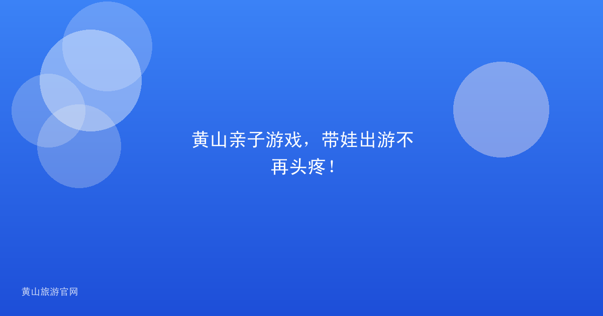 黄山亲子游戏，带娃出游不再头疼！