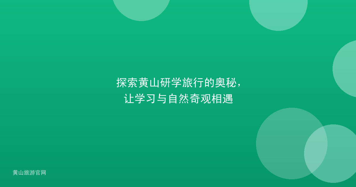 探索黄山研学旅行的奥秘，让学习与自然奇观相遇