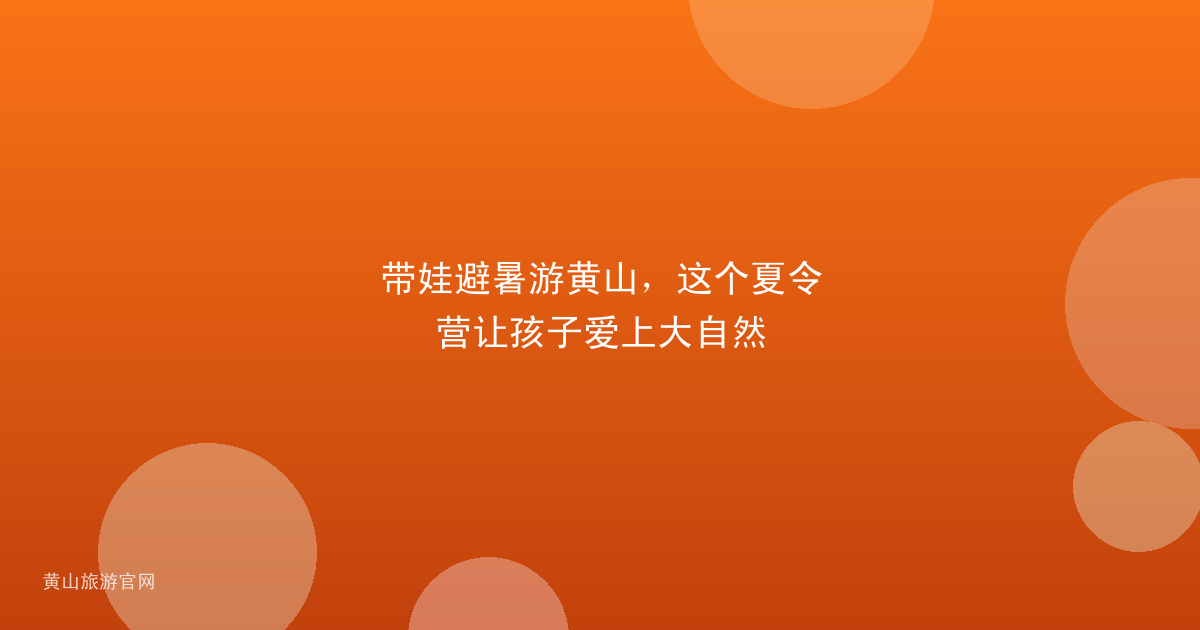 带娃避暑游黄山，这个夏令营让孩子爱上大自然