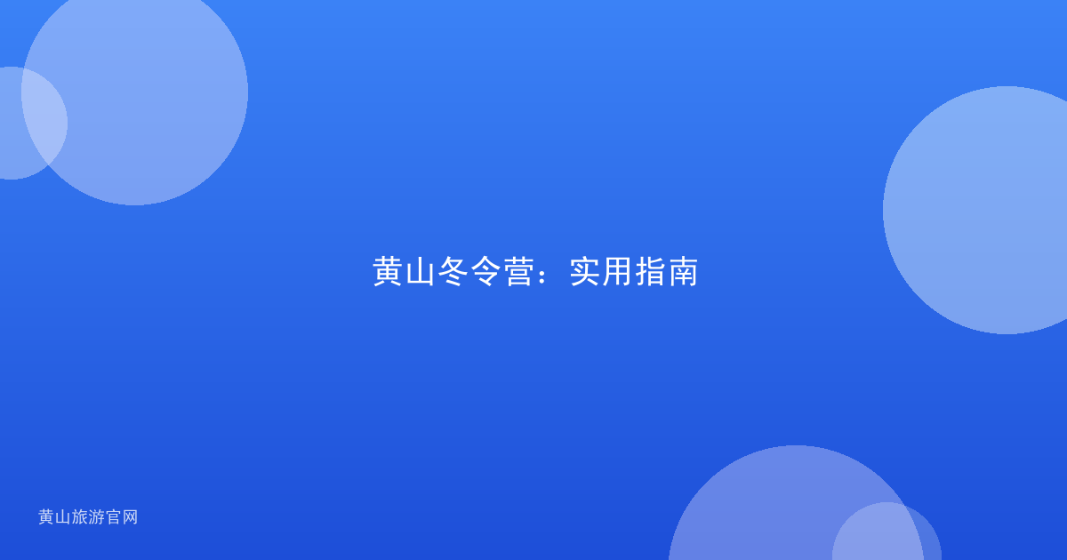 黄山冬令营：实用指南