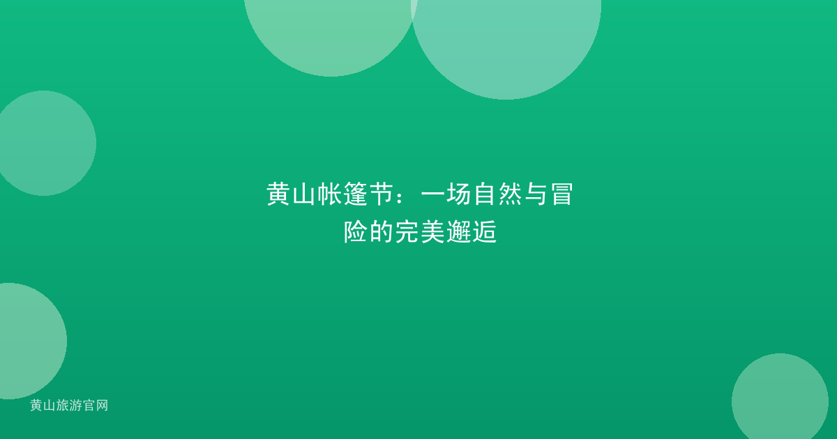 黄山帐篷节：一场自然与冒险的完美邂逅