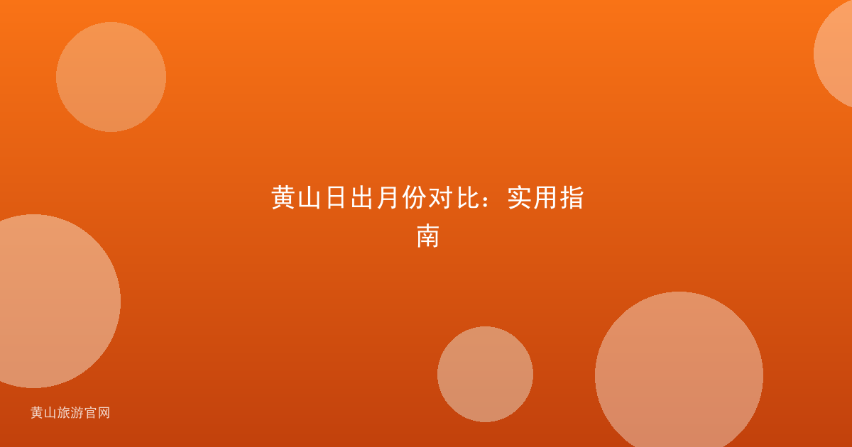 黄山日出月份对比：实用指南