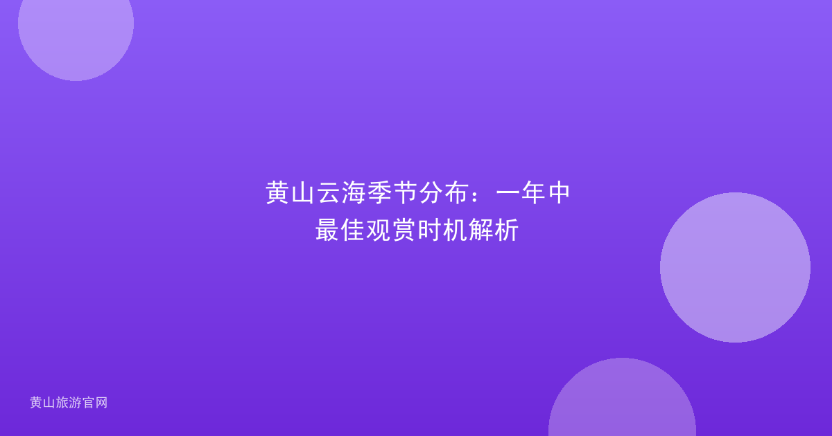 黄山云海季节分布：一年中最佳观赏时机解析