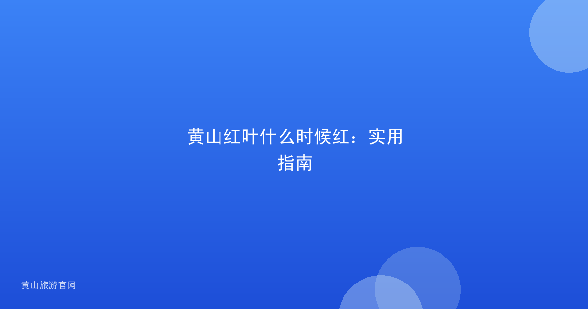 黄山红叶什么时候红：实用指南