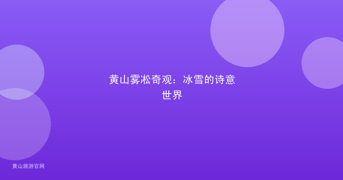 黄山雾凇奇观：冰雪的诗意世界
