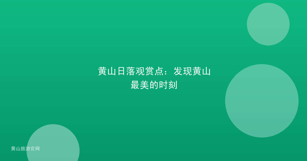 黄山日落观赏点：发现黄山最美的时刻