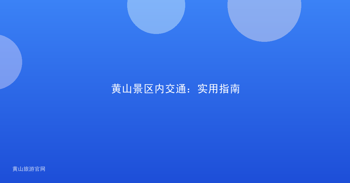 黄山景区内交通：实用指南