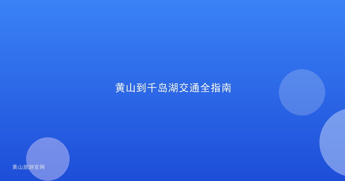 黄山到千岛湖交通全指南