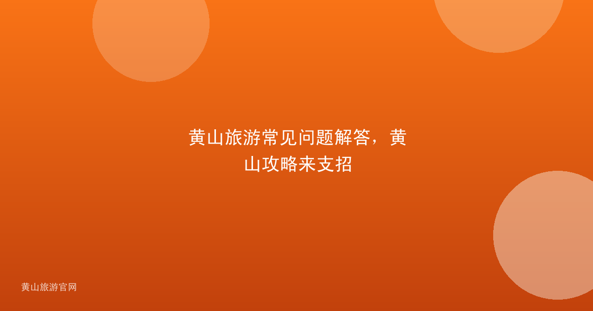 黄山旅游常见问题解答，黄山攻略来支招